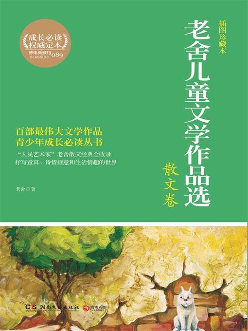 Title details for 老舍儿童文学作品选 by 老舍 - Available